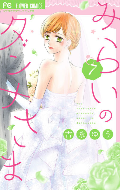 みらいのダンナさま 7