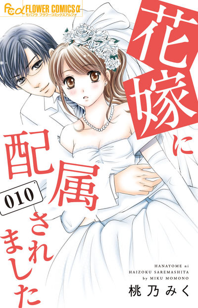 花嫁に配属されました １１ | 桃乃みく | 【試し読みあり】 – 小学館