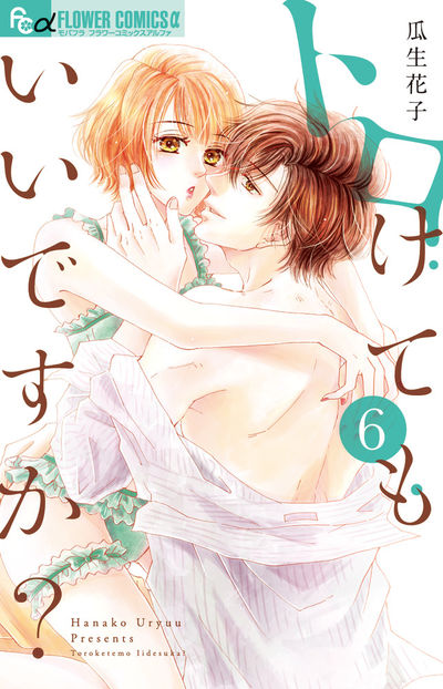 トロけてもいいですか? 6