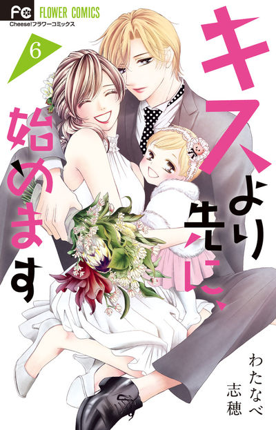 キスより先に、始めます 6