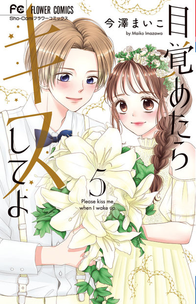 目覚めたらキスしてよ 5