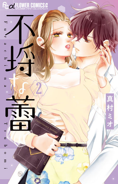 不埒な蕾 2