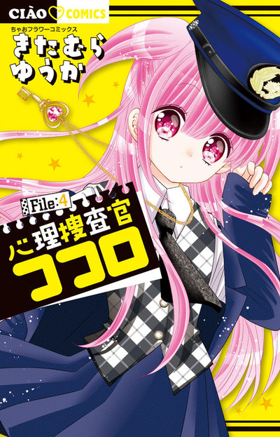 心理捜査官ココロ　Ｆｉｌｅ：４ 