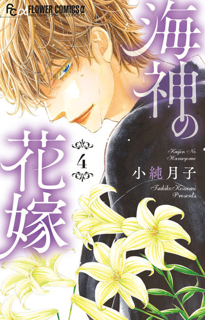 海神の花嫁 4