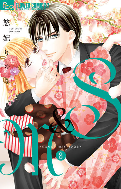 S&M~sweet marriage~ 8