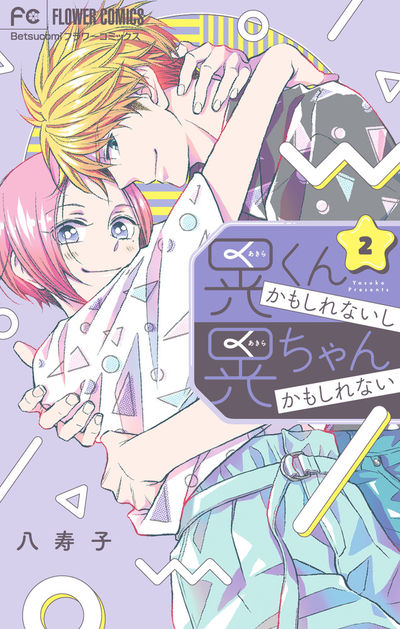 晃くんかもしれないし晃ちゃんかもしれない 2(完)