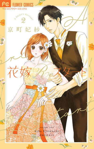 花嫁Ｒｅスタート ３ | 京町妃紗 | 【試し読みあり】 – 小学館コミック