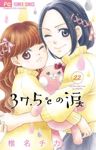 ３７．５℃の涙 ２２ | 椎名チカ | 【試し読みあり】 – 小学館コミック