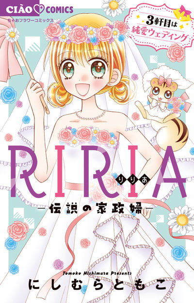 RIRIA-伝説の家政婦-3軒目は純愛ウェディング 3