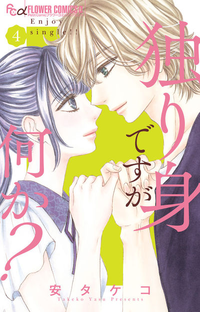 独り身ですが何か？ ４ | 安 タケコ | 【試し読みあり】 – 小学館コミック