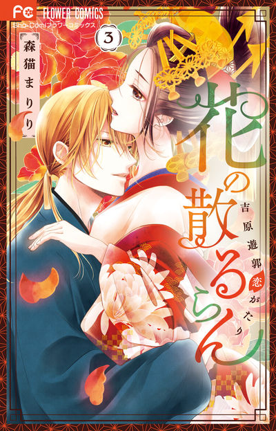 花の散るらん-吉原遊郭恋がたり- 3