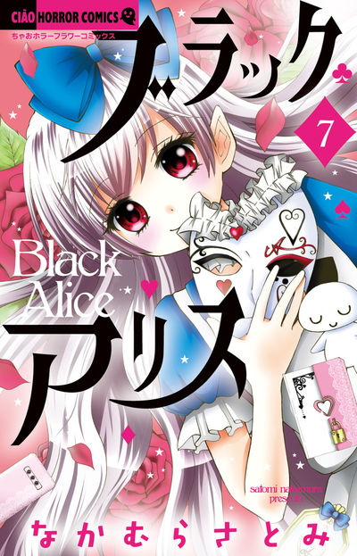 ブラックアリス 7