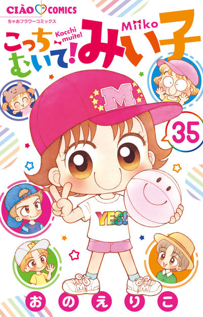 こっちむいて！みい子 35 おのえりこ 【試し読みあり】 小学館コミック