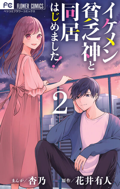 イケメン貧乏神と同居はじめました! 2
