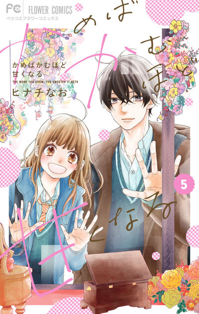 かめばかむほど甘くなる 6（完） | ヒナチなお | 【試し読み