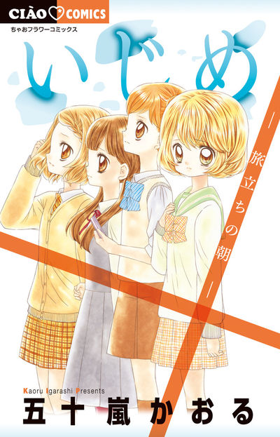 いじめ－旅立ちの朝－ | 五十嵐かおる | 【試し読みあり