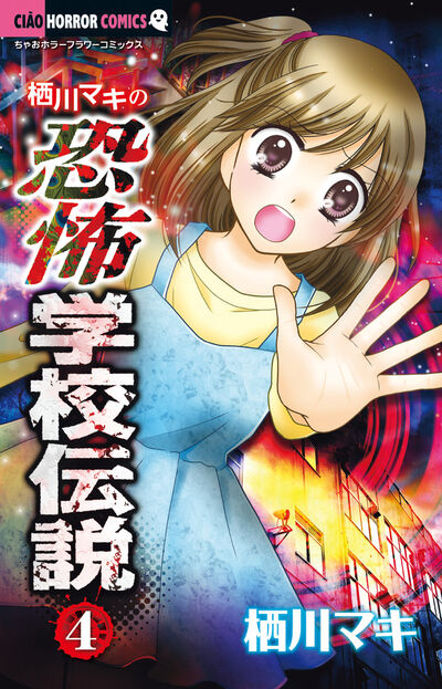 栖川マキの恐怖学校伝説 4