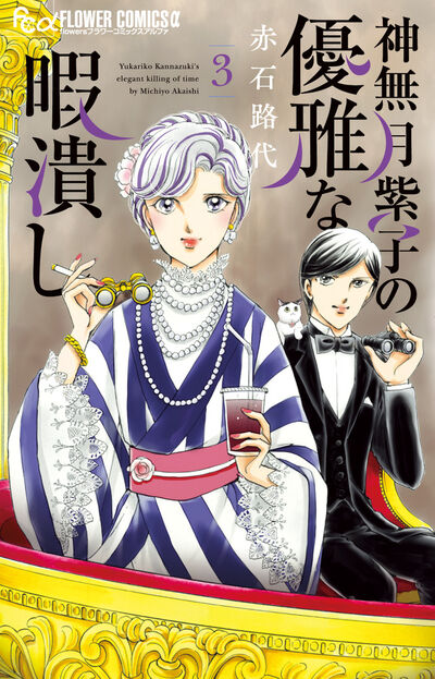 神無月紫子の優雅な暇潰し ３ | 赤石路代 | 【試し読みあり