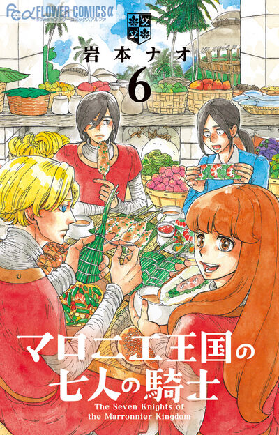 マロニエ王国の七人の騎士 ５ | 岩本ナオ | 【試し読みあり】 – 小学館コミック