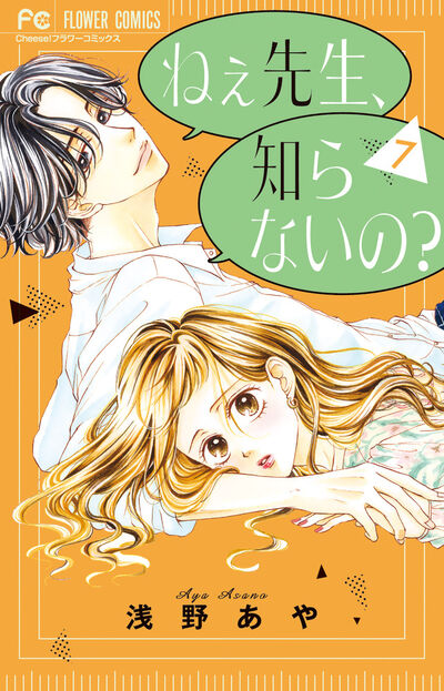 ねぇ先生、知らないの？ ７ | 浅野あや | 【試し読みあり】 – 小学館コミック