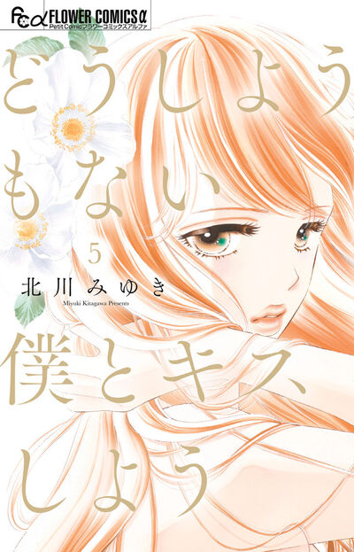 どうしようもない僕とキスしよう ５ | 北川みゆき | 【試し読みあり】 – 小学館コミック