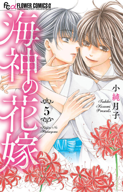 海神の花嫁 5