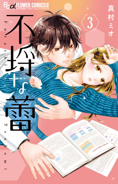 不埒な蕾 ３ | 真村ミオ | 【試し読みあり】 – 小学館コミック