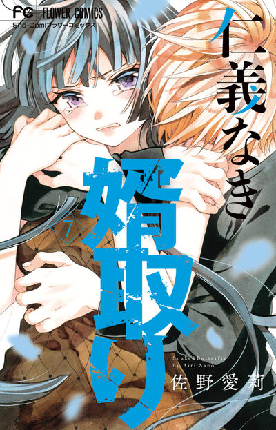 仁義なき婿取り ６ | 佐野愛莉 | 【試し読みあり】 – 小学館コミック