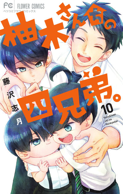 柚木さん家の四兄弟 の既刊一覧 試し読みあり 小学館コミック