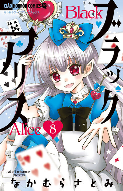 ブラックアリス ８