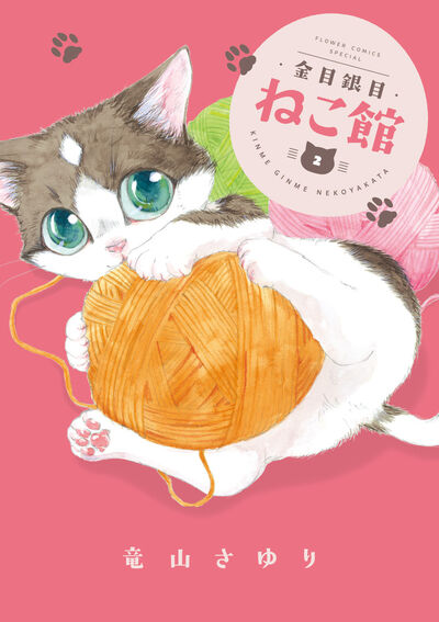 金目銀目ねこ館 2 | 竜山さゆり | 【試し読みあり】 – 小学館