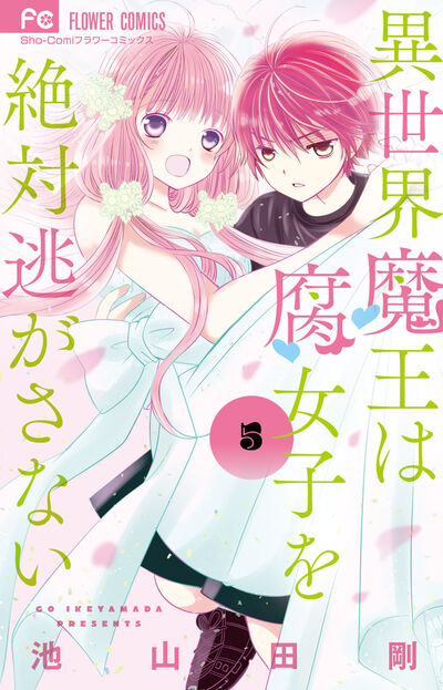 異世界魔王は腐女子を絶対逃がさない 5