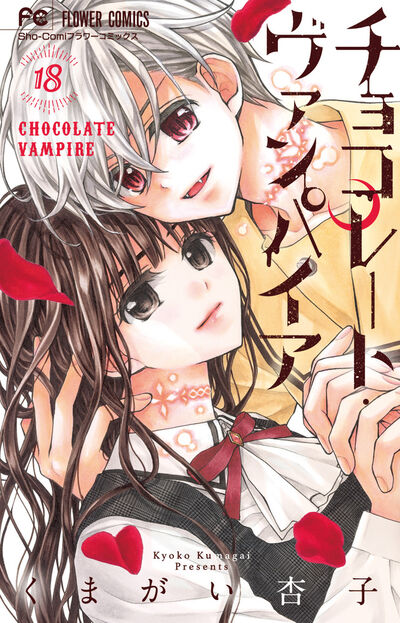 チョコレート ヴァンパイア １８ くまがい杏子 試し読みあり 小学館コミック