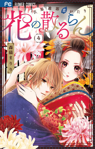 花の散るらん 吉原遊郭恋がたり の既刊一覧 試し読みあり 小学館コミック