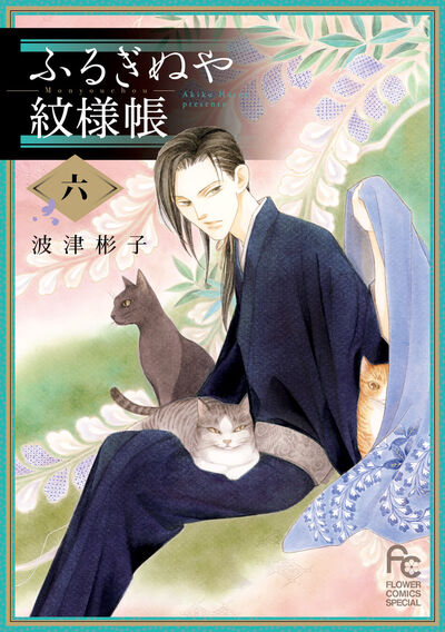 ふるぎぬや紋様帳 ６ 波津彬子 試し読みあり 小学館コミック