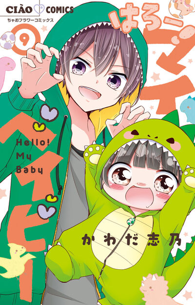 はろー マイベイビー ９ かわだ志乃 試し読みあり 小学館コミック