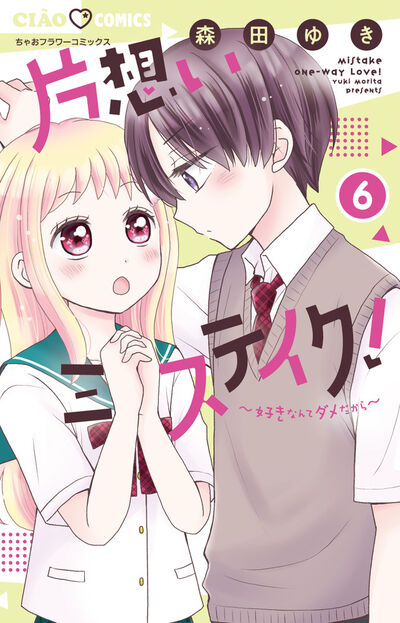 片想いミステイク！ ６ | 森田ゆき | 【試し読みあり】 – 小学館コミック