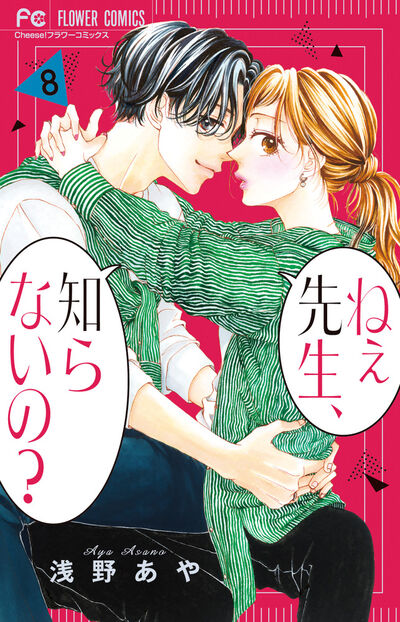 ねぇ先生、知らないの？ ７ | 浅野あや | 【試し読みあり】 – 小学館コミック