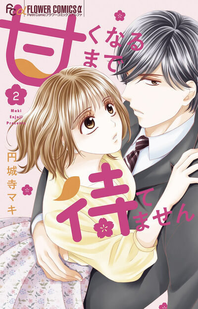 甘くなるまで待てません ２ 円城寺マキ 試し読みあり 小学館コミック