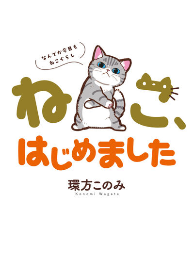 ねこ、はじめました～なんでか今日もねこぐらし～ | 環方このみ