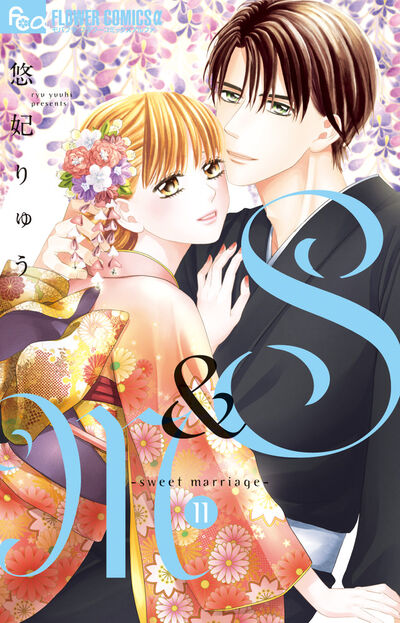 S&M~sweet marriage~ 11