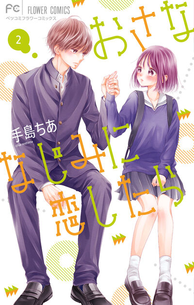 おさななじみに恋したら 2