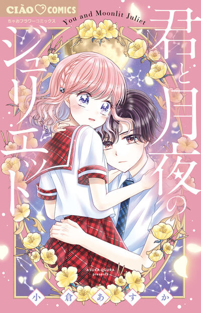 君と月夜のジュリエット | 小倉あすか | 【試し読みあり】 – 小学館 