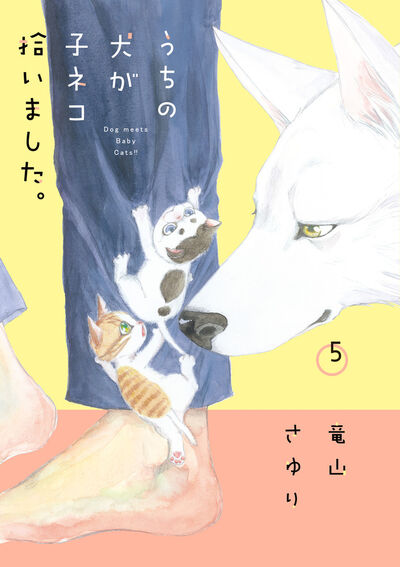 うちの犬が子ネコ拾いました。 第５巻 | 竜山さゆり | 【試し読みあり