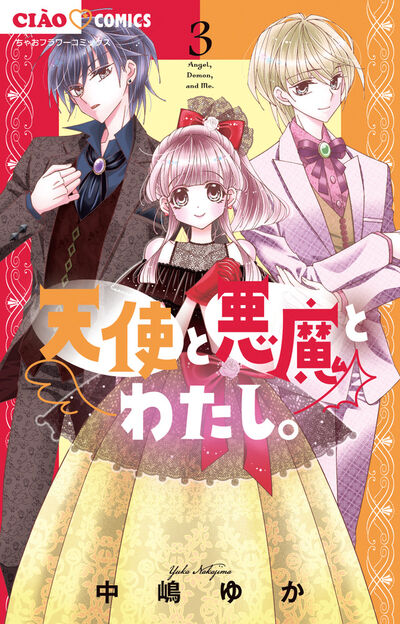 天使と悪魔とわたし。 ３ | 中嶋ゆか | 【試し読みあり】 – 小学館コミック