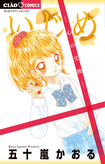 いじめ－心の交換－ 