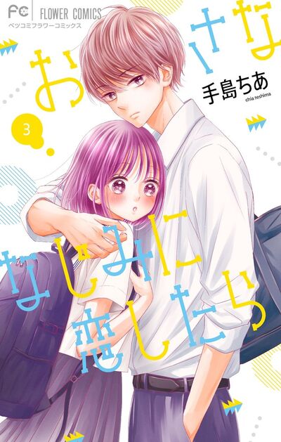 おさななじみに恋したら ２ | 手島ちあ | 【試し読みあり】 – 小学館 