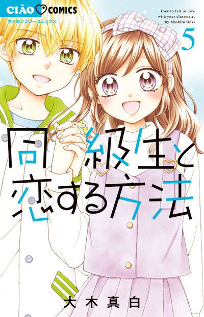 同級生と恋する方法 5