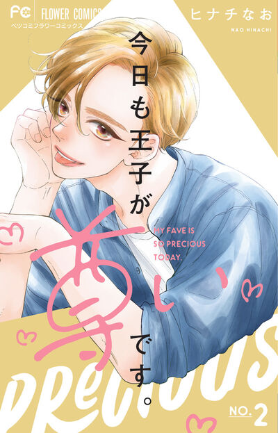 今日も王子が尊いです。 ３ | ヒナチなお | 【試し読みあり】 – 小学館