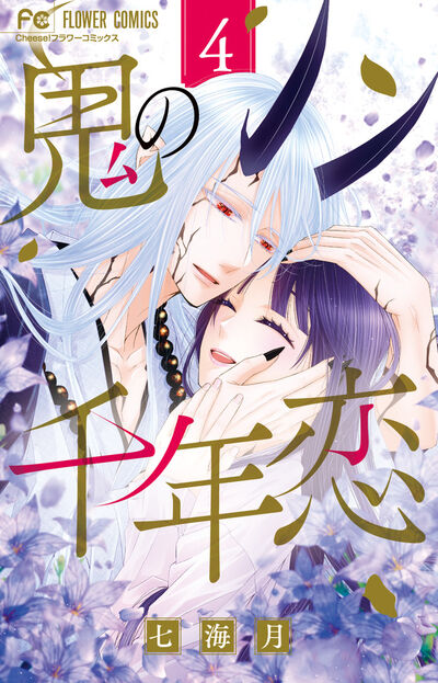 鬼の千年恋 4